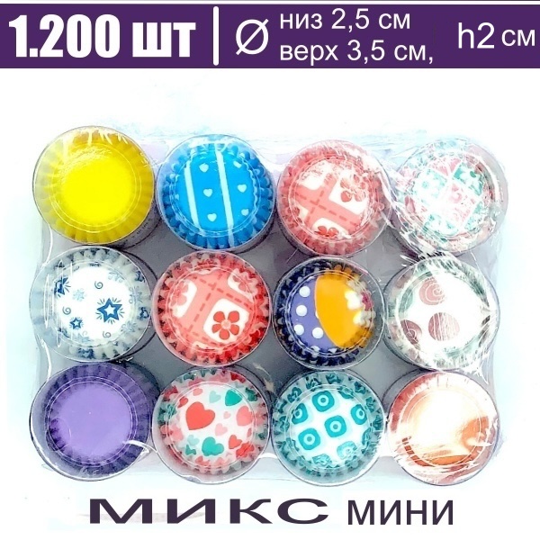 Бумажная капсула для выпечки и упаковки, Ø низ 2,5 см, высота 2 см, 1200 шт Мини Печать Микс