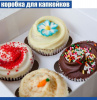 Коробка с окном для 4 капкейков 16*16*10 cм | Белая Коробка с окном для 4 капкейков 16*16*10 cм | Белая