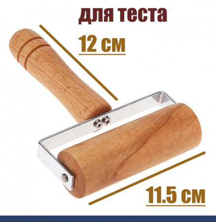 Кондитерский ролик для раскатки теста 12 см