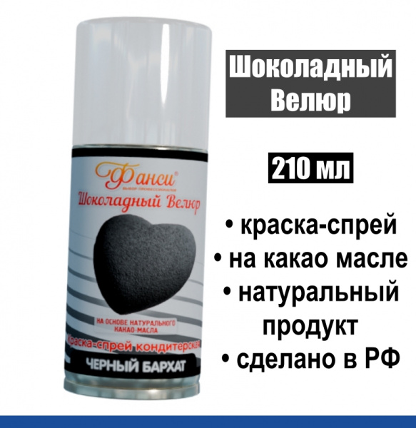 Шоколадный Велюр Чёрный 210 мл натуральная краска-спрей Шоколадный Велюр Чёрный 210 мл натуральная краска-спрей