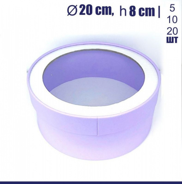 Коробка для выпечки круглая (шайба) 20•8 см СИРЕНЕВАЯ (окно, крышка+дно) | упак. 5-20 шт Коробка для выпечки круглая (шайба) 20•8 см СИРЕНЕВАЯ (окно, крышка+дно) | упак. 5-20 шт