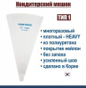 Кондитерский мешок многоразовый нейлон с покрытием Тип 1 (HEAVY, W/O) Кондитерский мешок многоразовый нейлон с покрытием Тип 1 (HEAVY, W/O)