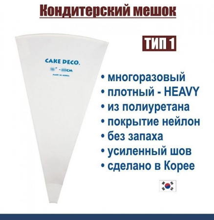 Кондитерский мешок многоразовый нейлон с покрытием Тип 1 (HEAVY, W/O) Кондитерский мешок многоразовый нейлон с покрытием Тип 1 (HEAVY, W/O)