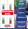 Шоколадный Велюр Шоколадный 210 мл натуральная краска-спрей Шоколадный Велюр Шоколадный 210 мл натуральная краска-спрей