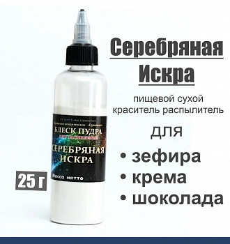 Пищевой краситель распылитель 25 г сухой СЕРЕБРЯНАЯ ИСКРА блеск-пудра Пищевой краситель распылитель 25 г сухой СЕРЕБРЯНАЯ ИСКРА блеск-пудра