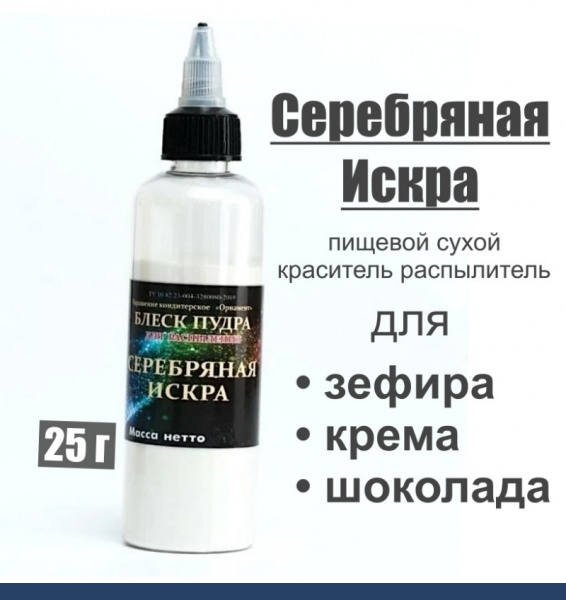 Пищевой краситель распылитель 25 г сухой СЕРЕБРЯНАЯ ИСКРА блеск-пудра Пищевой краситель распылитель 25 г сухой СЕРЕБРЯНАЯ ИСКРА блеск-пудра