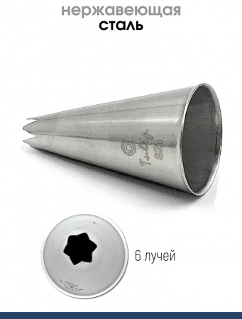 Кондитерская насадка 821 Tulip открытая звезда д.5,5 мм, 6 лучей Кондитерская насадка 821 Tulip открытая звезда д.5,5 мм, 6 лучей