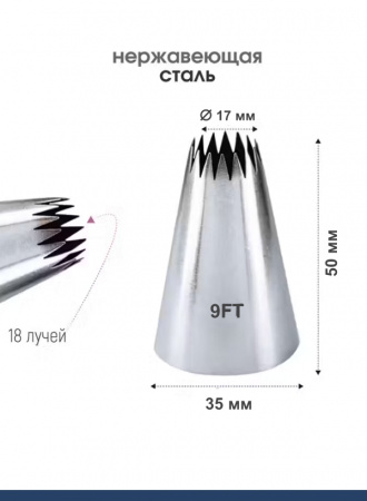 Кондитерская насадка 9FT Французская звезда ∅ 17 мм, 18 лучей Эконом Кондитерская насадка 9FT Французская звезда ∅ 17 мм, 18 лучей Эконом