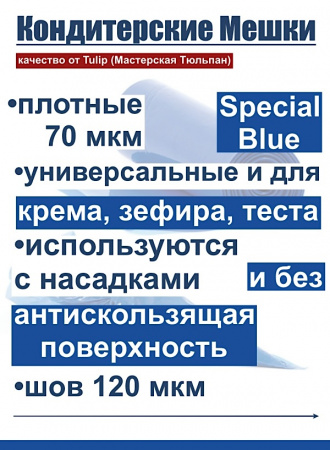 Кондитерские мешки особой плотности 70 мкм, СИНИЙ высота 45 см Tulip Special Blue Pastry Bag Кондитерские мешки особой плотности 70 мкм, СИНИЙ высота 45 см Tulip Special Blue Pastry Bag