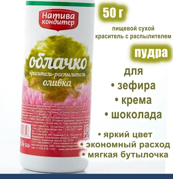 Пищевой краситель распылитель 50 г сухой ОЛИВКА Пудра Натива Кондитер Пищевой краситель распылитель 50 г сухой ОЛИВКА Пудра Натива Кондитер