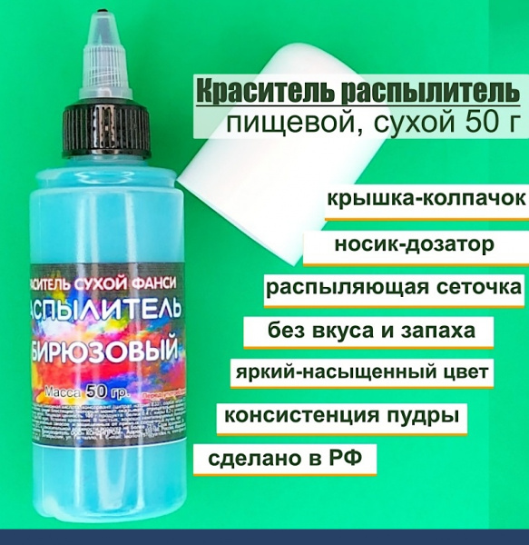 Пищевой краситель распылитель 50 г сухой БИРЮЗОВЫЙ Пищевой краситель распылитель 50 г сухой БИРЮЗОВЫЙ