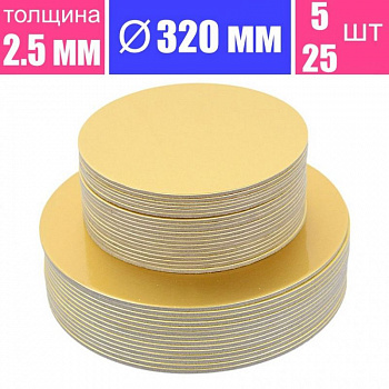 Подложка для торта усиленная Золото 2.5 мм, Ø 320 мм Подложка для торта усиленная Золото 2.5 мм, Ø 320 мм