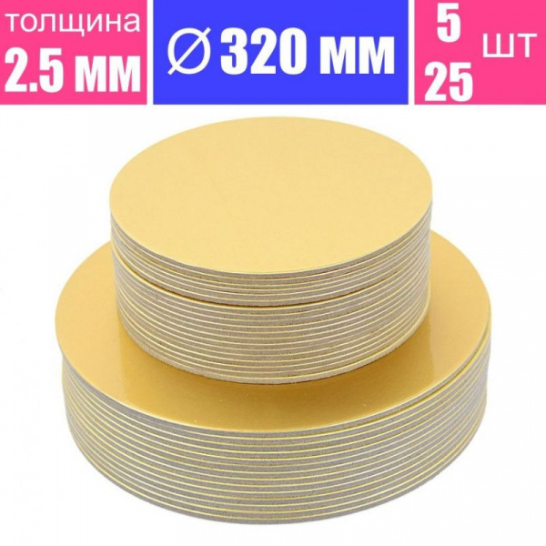Подложка для торта усиленная Золото 2.5 мм, Ø 320 мм Подложка для торта усиленная Золото 2.5 мм, Ø 320 мм