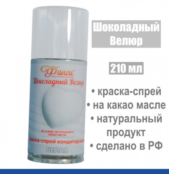 Шоколадный Велюр Белый 210 мл натуральная краска-спрей Шоколадный Велюр Белый 210 мл натуральная краска-спрей