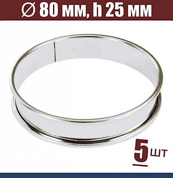 Форма для тарта Ø 80 мм, h 25 мм, с ободком, упак. 5 шт, нержавеющая сталь
