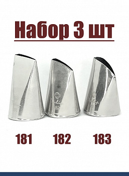 Набор кондитерских насадок 181(1217), 182, 183, Tulip 3 шт, прямой лепесток с округлой прорезью