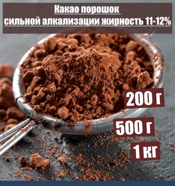 Какао порошок сильной алкализации жирность 11-12%