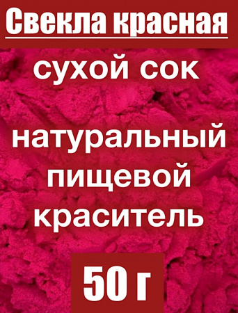 Свекла красная сухой сок клубней (пудра)