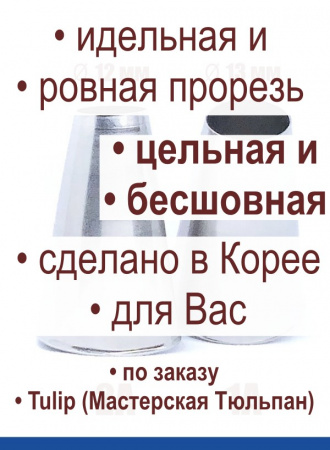 Кондитерские насадки 1А и 2А Tulip, Набор 2 шт, трубочки, Корея Кондитерские насадки 1А и 2А Tulip, Набор 2 шт, трубочки, Корея
