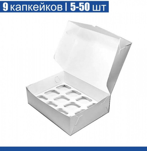 Коробка для 9 капкейков 25•25•11 см Белая (самосборная) | упак. 5-50 шт Коробка для 9 капкейков 25•25•11 см Белая (самосборная) | упак. 5-50 шт