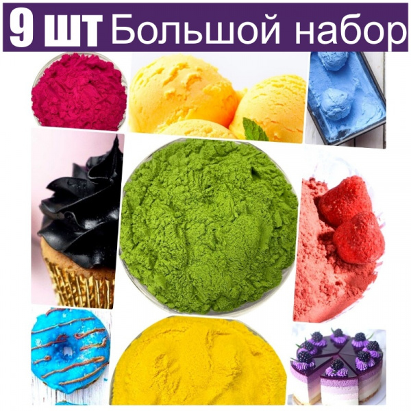 Большой набор натуральных пищевых красителей 9 шт•50 г