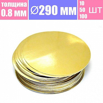 Подложка для торта Золото/Жемчуг 2х сторон. 0.8 мм, Ø 290 мм Подложка для торта Золото/Жемчуг 2х сторон. 0.8 мм, Ø 290 мм