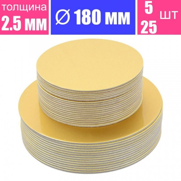 Подложка для торта усиленная Золото 2.5 мм, Ø 180 мм Подложка для торта усиленная Золото 2.5 мм, Ø 180 мм