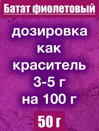 Батат фиолетовый сухой сок (пудра)