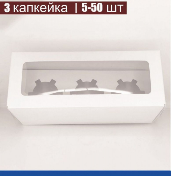 Коробка для 3-х капкейков 25•10•10 см Белая с Окном (сборная) | упак. 5-50 шт Коробка для 3-х капкейков 25•10•10 см Белая с Окном (сборная) | упак. 5-50 шт
