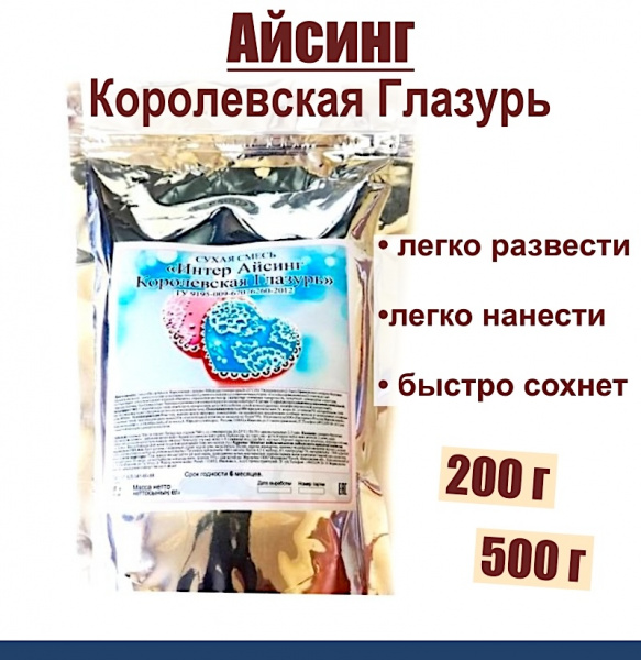 Айсинг Королевская Глазурь сухая смесь