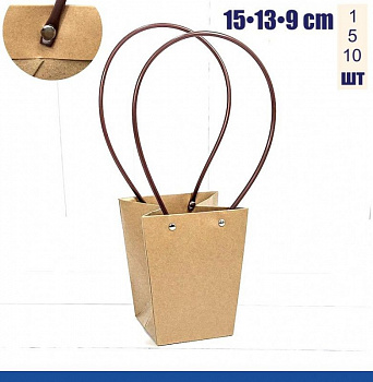 Пакет-Переноска (ваза для букетов) 15•13•9 см, КРАФТ Пакет-Переноска (ваза для букетов) 15•13•9 см, КРАФТ