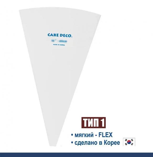 Кондитерский мешок многоразовый нейлон с покрытием Тип 1 (FLEX, W/O) Кондитерский мешок многоразовый нейлон с покрытием Тип 1 (FLEX, W/O)