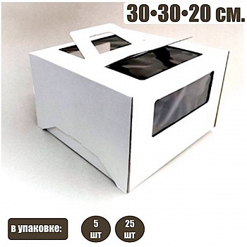 Коробка для торта 30•30•19 см Белая (ручки/окно, самосборная) | упак. 5-25 шт Коробка для торта 30•30•19 см Белая (ручки/окно, самосборная) | упак. 5-25 шт