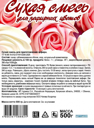 Готовая сухая смесь для приготовления Зефира Яблочная Готовая сухая смесь для приготовления Зефира Яблочная