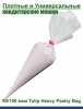 Кондитерский мешок высокой плотности 100 мкм, высота 65 см Tulip Heavy Pastry Bag Кондитерский мешок высокой плотности 100 мкм, высота 65 см Tulip Heavy Pastry Bag