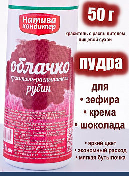 Пищевой краситель распылитель 50 г сухой РУБИН Пудра Натива Кондитер Пищевой краситель распылитель 50 г сухой РУБИН Пудра Натива Кондитер