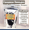 Сахарная помадка (глазурь, фондант) сухая смесь БЕЛАЯ Сахарная помадка (глазурь, фондант) сухая смесь БЕЛАЯ