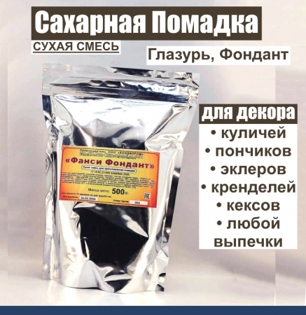 Сахарная помадка (глазурь, фондант) сухая смесь БЕЛАЯ Сахарная помадка (глазурь, фондант) сухая смесь БЕЛАЯ