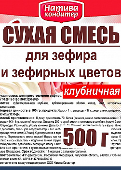 Готовая сухая смесь для приготовления Зефира Клубничная Готовая сухая смесь для приготовления Зефира Клубничная