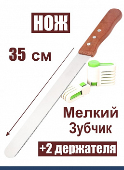 Нож 35 см мелкий зуб для бисквита, торта, хлеба + 2 держателя Эксперты Кухни Нож 35 см мелкий зуб для бисквита, торта, хлеба + 2 держателя Эксперты Кухни