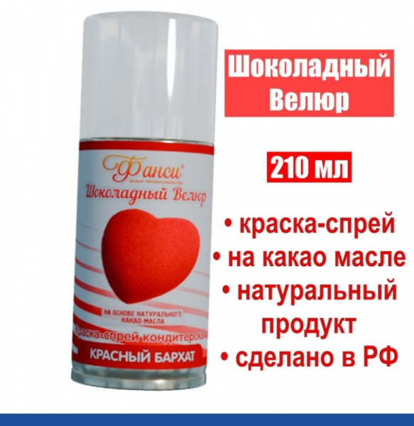 Шоколадный Велюр Красный 210 мл натуральная краска-спрей Шоколадный Велюр Красный 210 мл натуральная краска-спрей