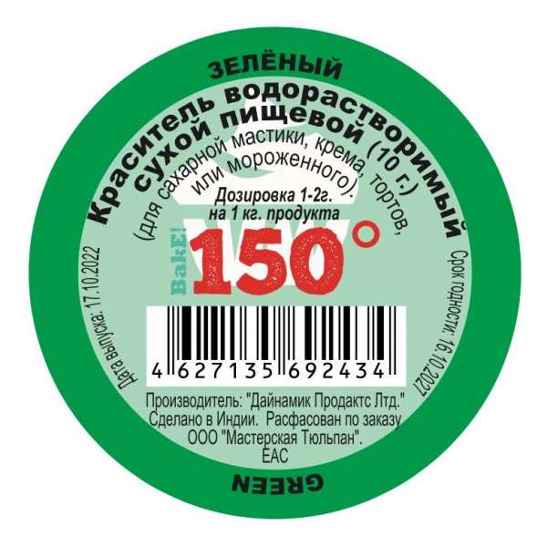 Пищевой краситель сухой ВОДОрастворимый Зелёный ТАРХУН 150º Bake!™