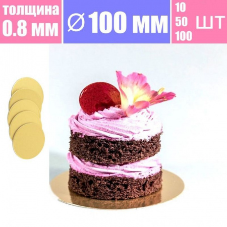 Подложка для пирожных Золото/Жемчуг 2х сторон. 0.8 мм, Ø 100 мм Подложка для пирожных Золото/Жемчуг 2х сторон. 0.8 мм, Ø 100 мм