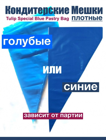 Кондитерские мешки особой плотности 70 мкм, СИНИЙ высота 45 см Tulip Special Blue Pastry Bag Кондитерские мешки особой плотности 70 мкм, СИНИЙ высота 45 см Tulip Special Blue Pastry Bag