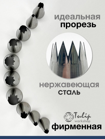 Набор кондитерских насадок 820-829, Tulip 10 шт, открытые звезды д.4-18 мм, 9-18 лучей Набор кондитерских насадок 820-829, Tulip 10 шт, открытые звезды д.4-18 мм, 9-18 лучей