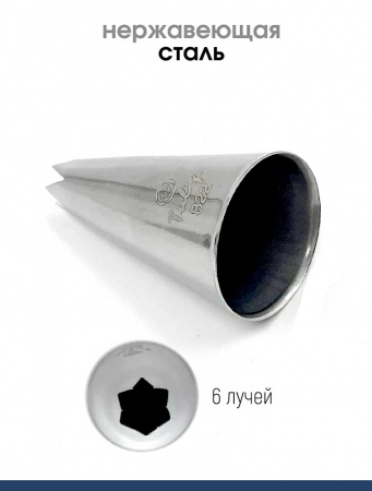 Кондитерская насадка 822 Tulip открытая звезда д.7 мм, 6 лучей Кондитерская насадка 822 Tulip открытая звезда д.7 мм, 6 лучей