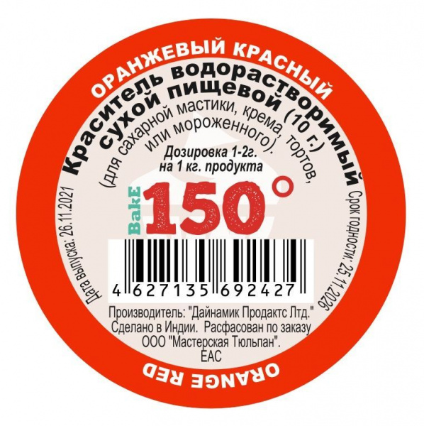 Пищевой краситель сухой ВОДОрастворимый Оранжево-Красный 10 г. | 150º Bake!™ Пищевой краситель сухой ВОДОрастворимый Оранжево-Красный 10 г. | 150º Bake!™