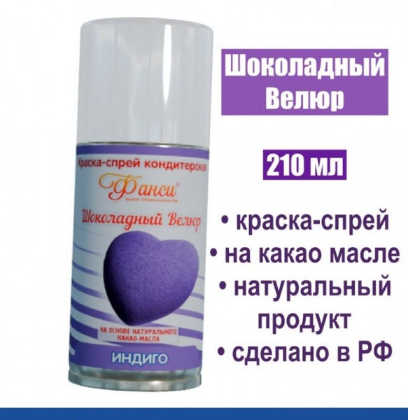 Шоколадный Велюр Индиго 210 мл натуральная краска-спрей Шоколадный Велюр Индиго 210 мл натуральная краска-спрей