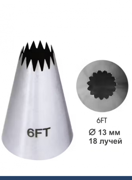 Кондитерская насадка 6FT Французская звезда ∅ 13 мм, 18 лучей Эконом Кондитерская насадка 6FT Французская звезда ∅ 13 мм, 18 лучей Эконом