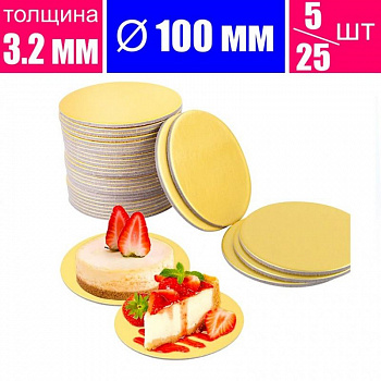 Подложка для пирожных усиленная Золото/Жемчуг 2х сторон. 3.2 мм, Ø 100 мм Подложка для пирожных усиленная Золото/Жемчуг 2х сторон. 3.2 мм, Ø 100 мм